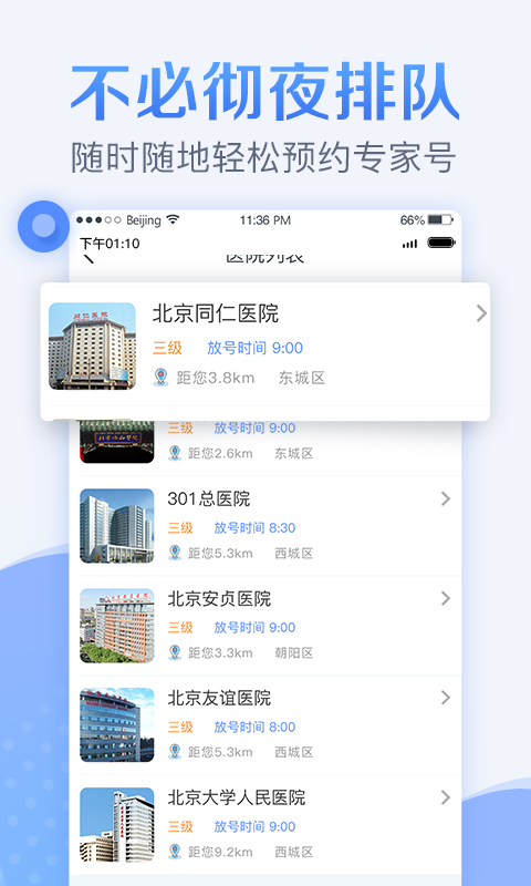 北京医院挂号截图3