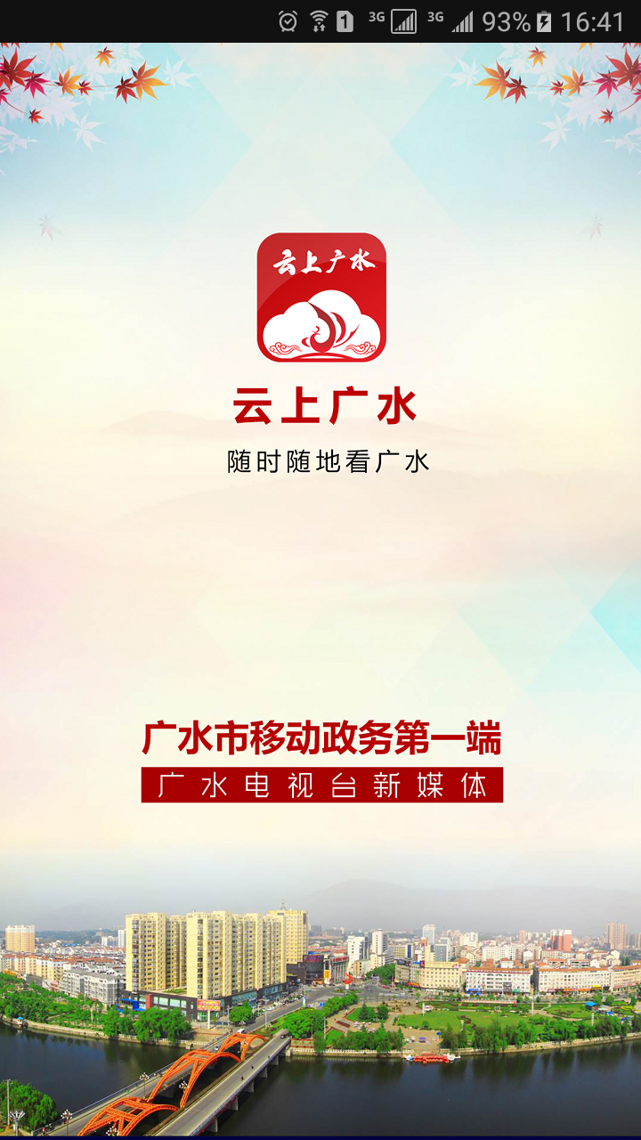 云上广水截图1