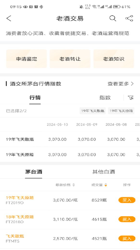 贵州白酒交易所截图3