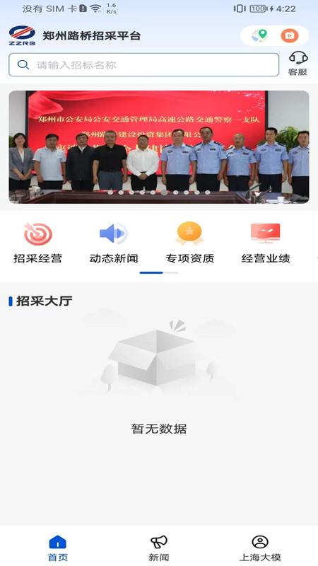 郑州路桥招采平台截图2