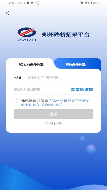 郑州路桥招采平台截图1