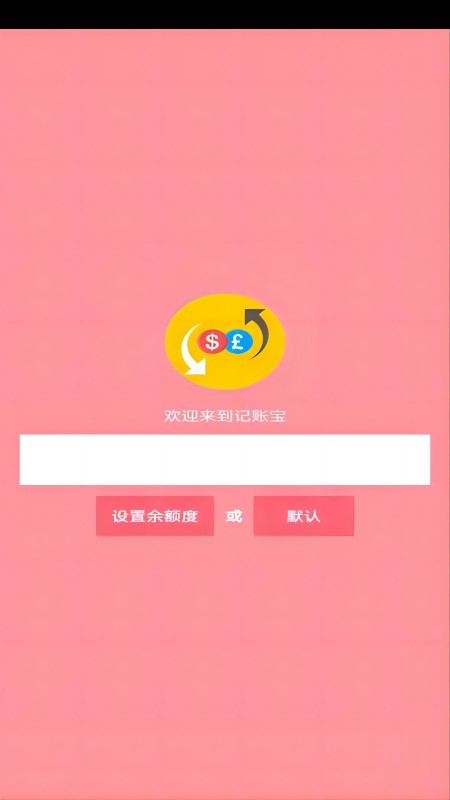 记账宝应用软件截图4