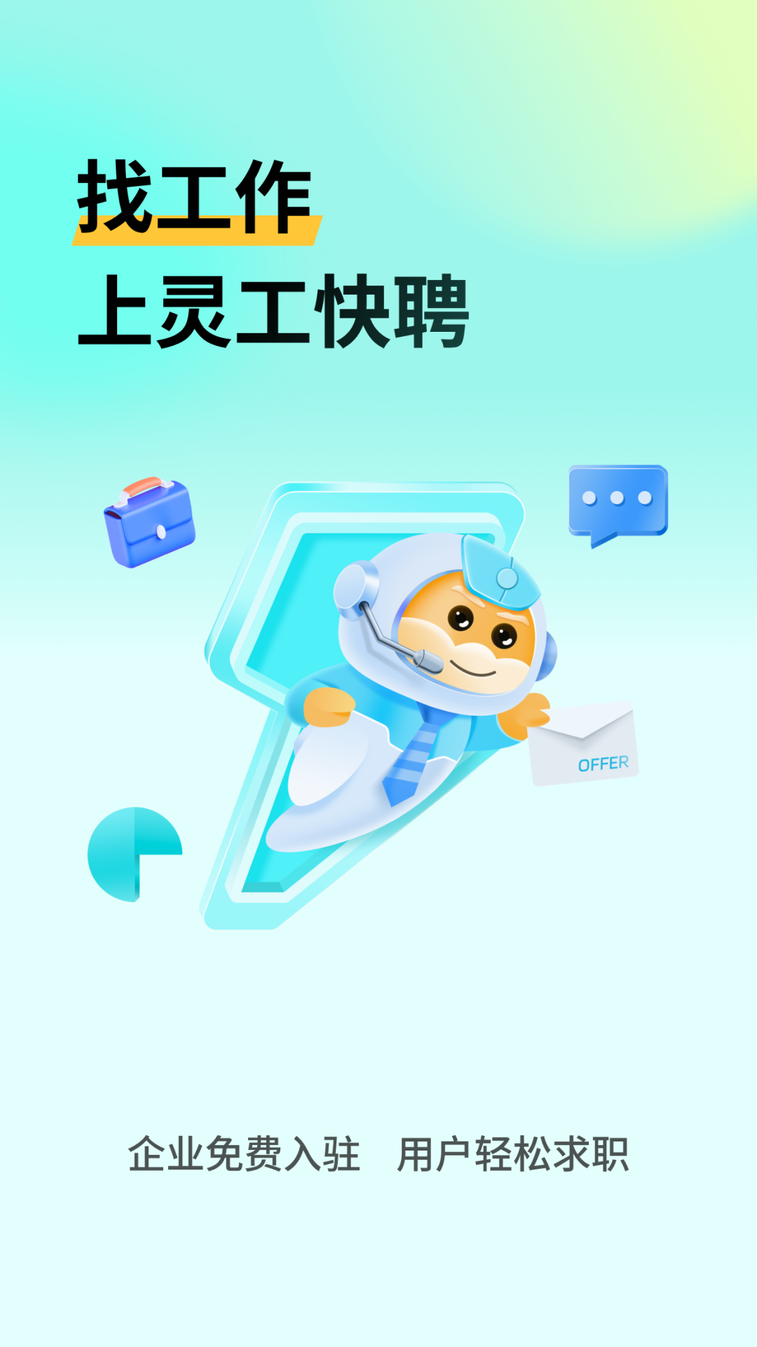 灵工快聘截图1
