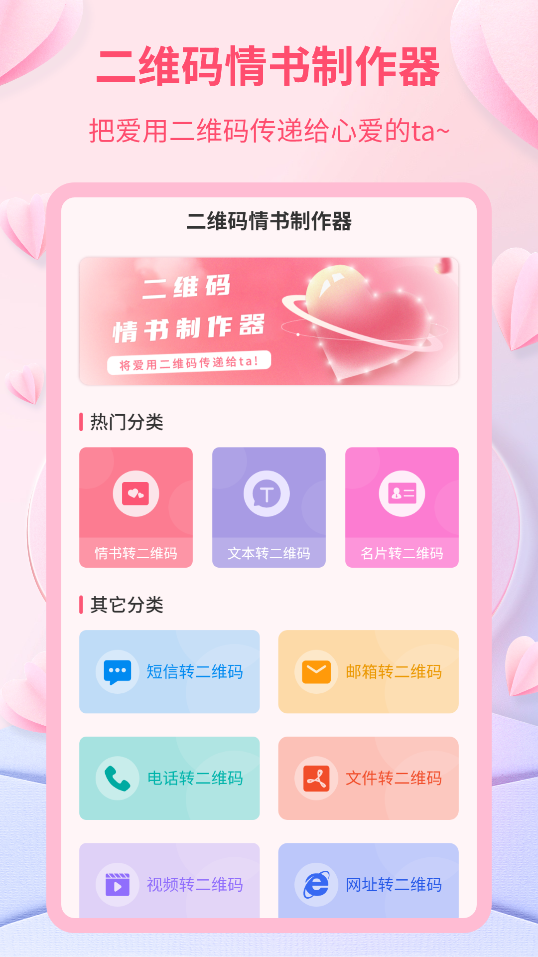 二维码情书制作器截图1