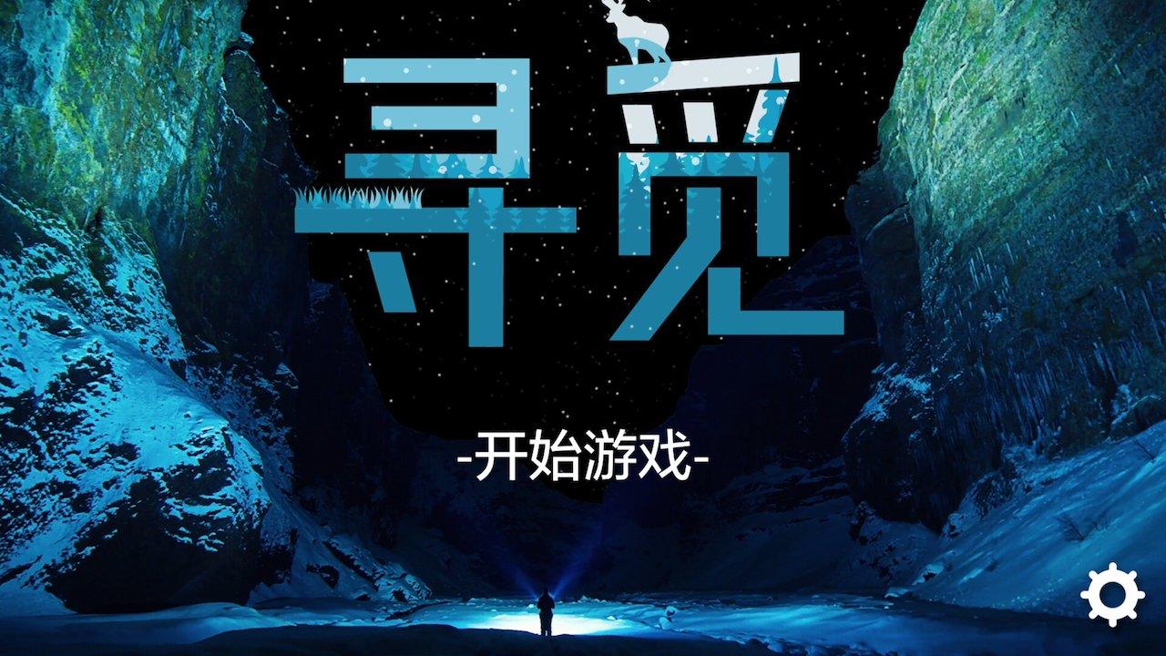 寻觅截图2