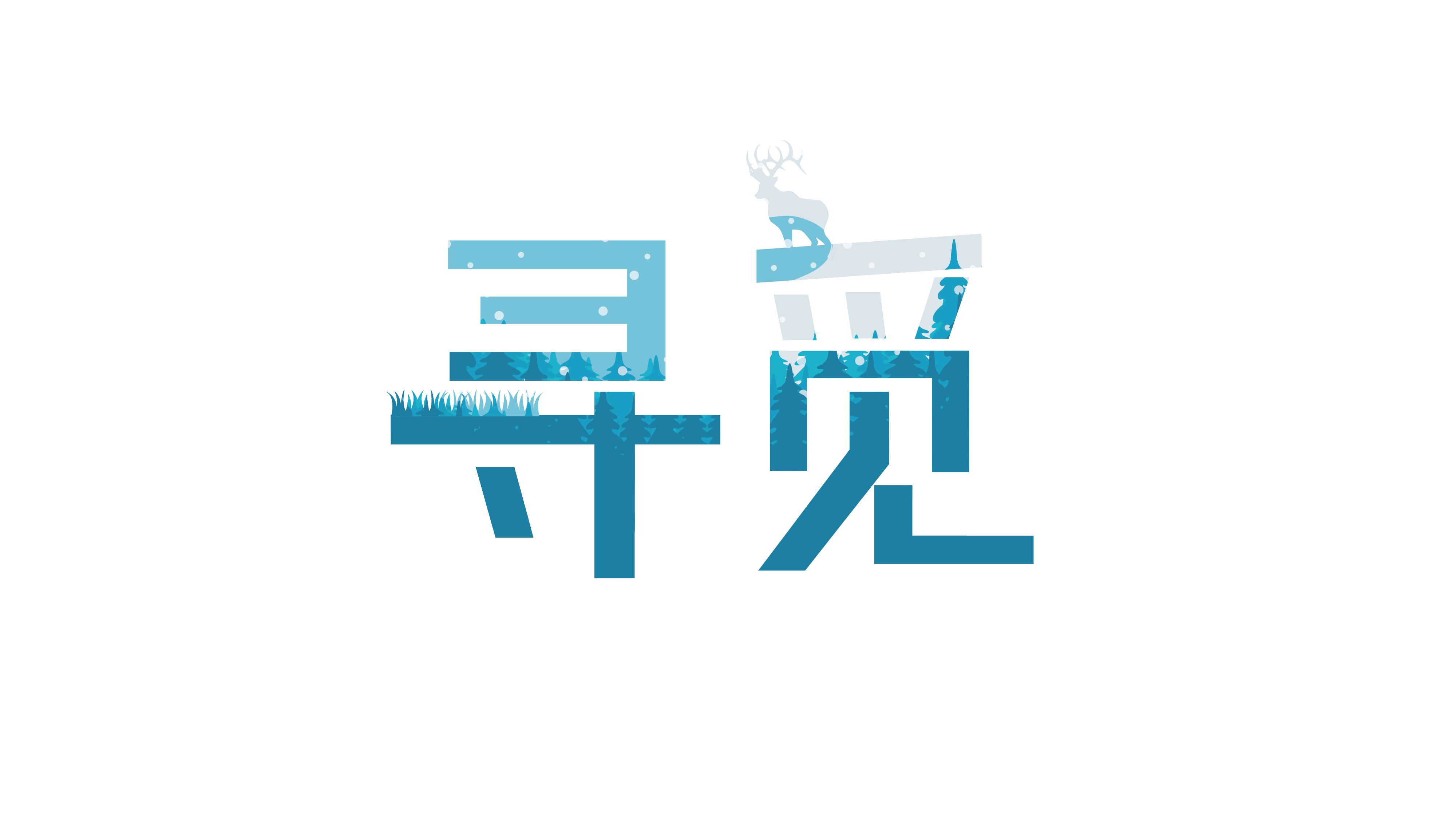 寻觅截图1
