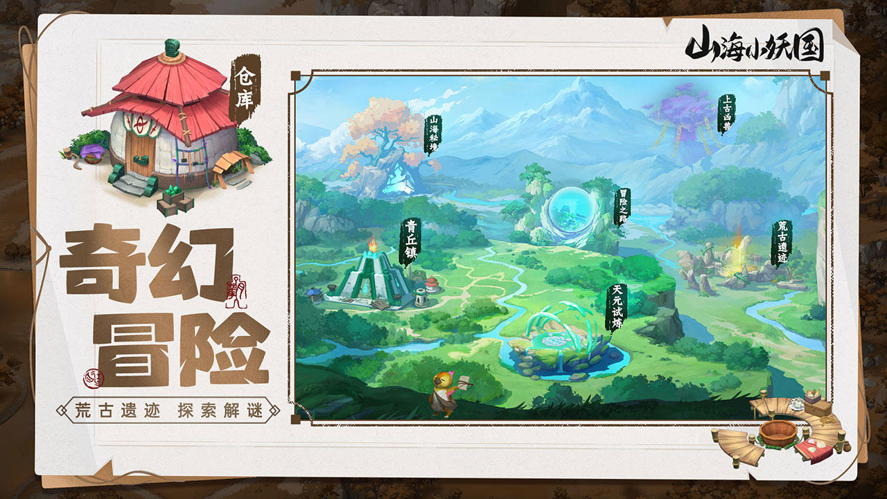 山海小妖国截图4