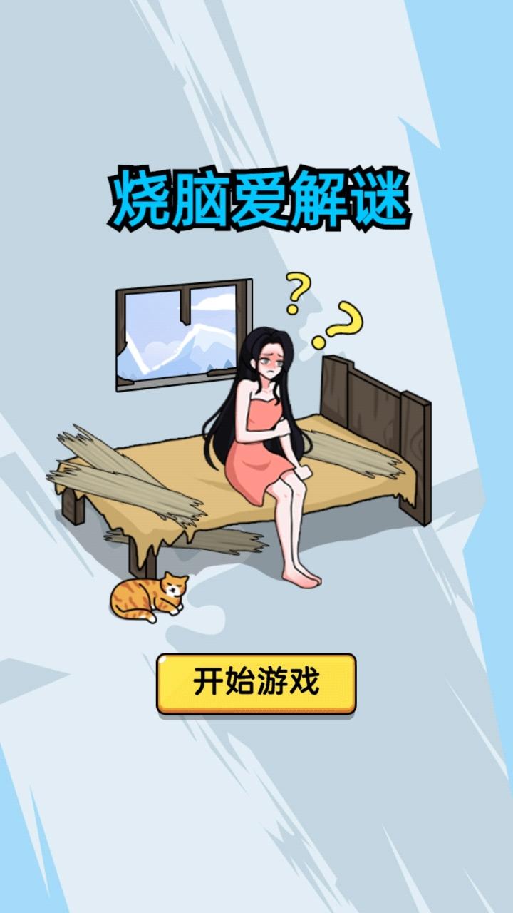 烧脑爱解谜截图1
