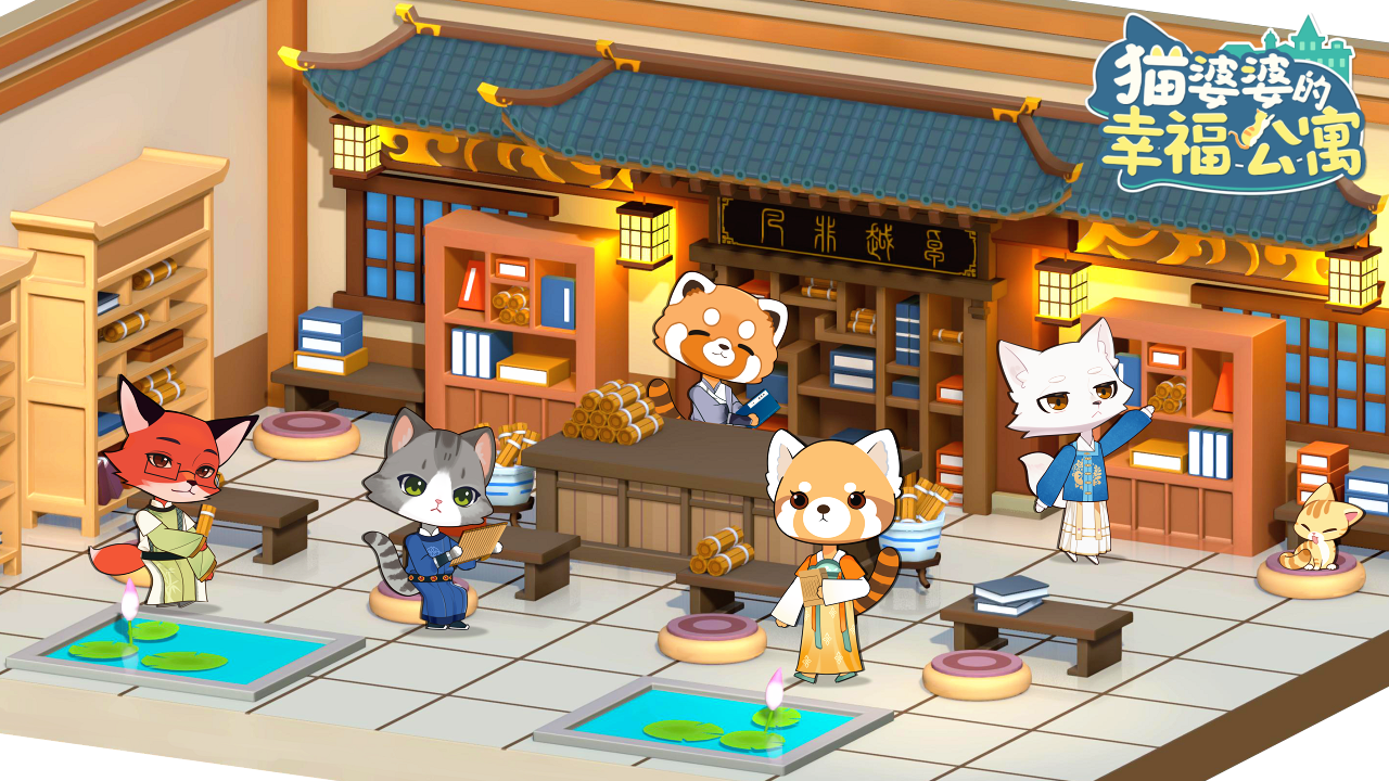 猫婆婆的幸福公寓截图1
