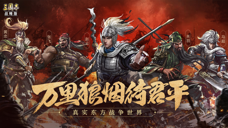 三国志战略版截图1