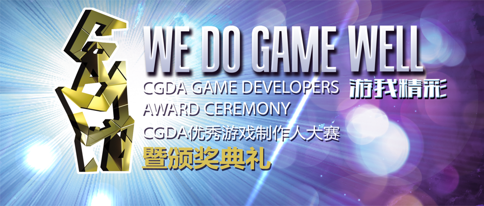 2021年第十三届CGDA优秀游戏制作人大赛报名通道即日开启