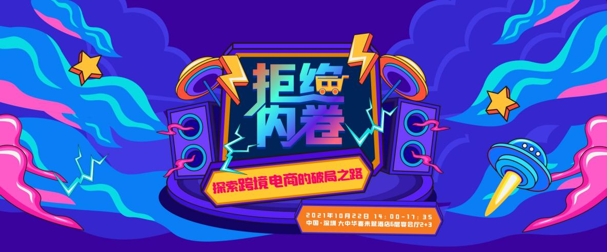 届安克、追觅品牌大卖悉数到场,聚焦跨境电商,GTC2021再添新亮点!