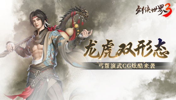 拳出伏虎，棍舞降龙！《剑侠世界3》丐帮CG燃爆江湖