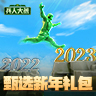 《兵人大战》甄选新年礼包