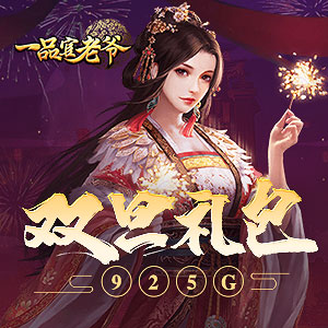 《一品官老爷》 双旦礼包