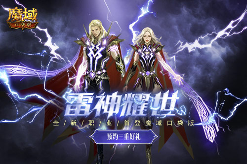 《魔域口袋版》资料片“雷神耀世”定档 看直播抽大奖