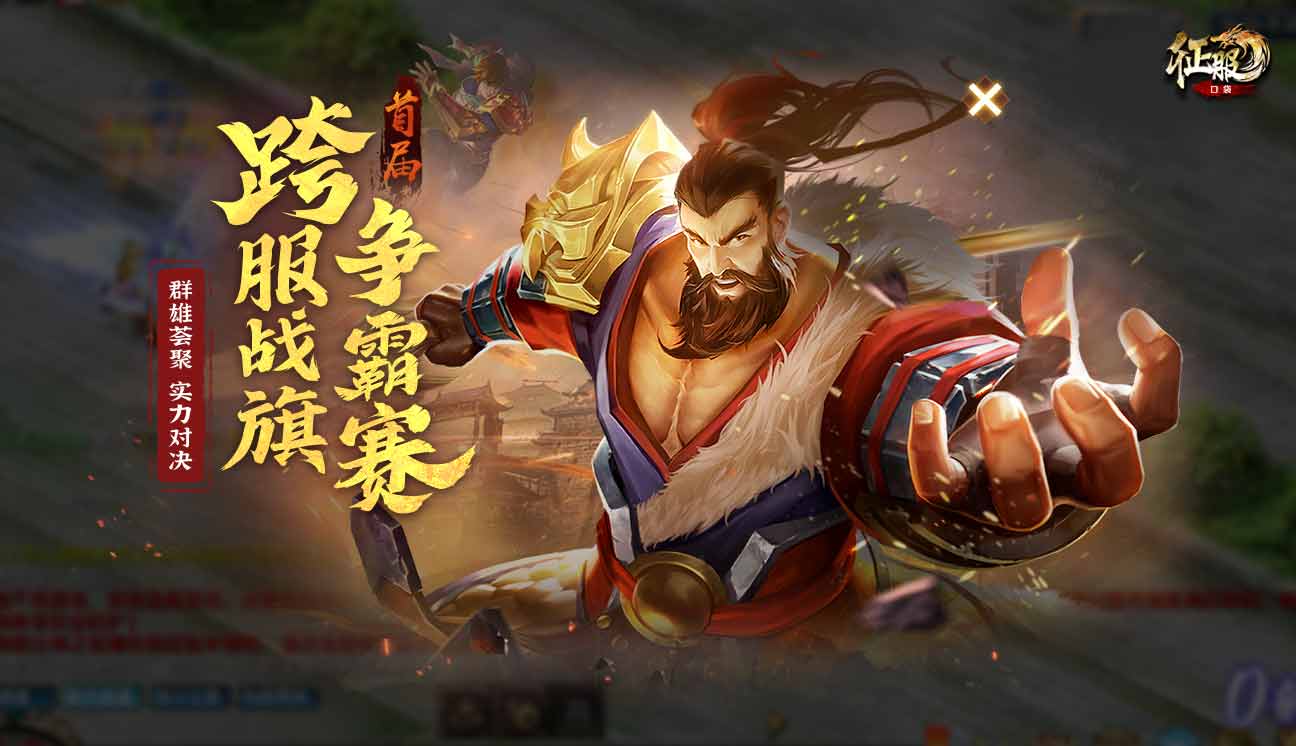 《口袋征服》跨服战旗来袭，开启江湖新战场