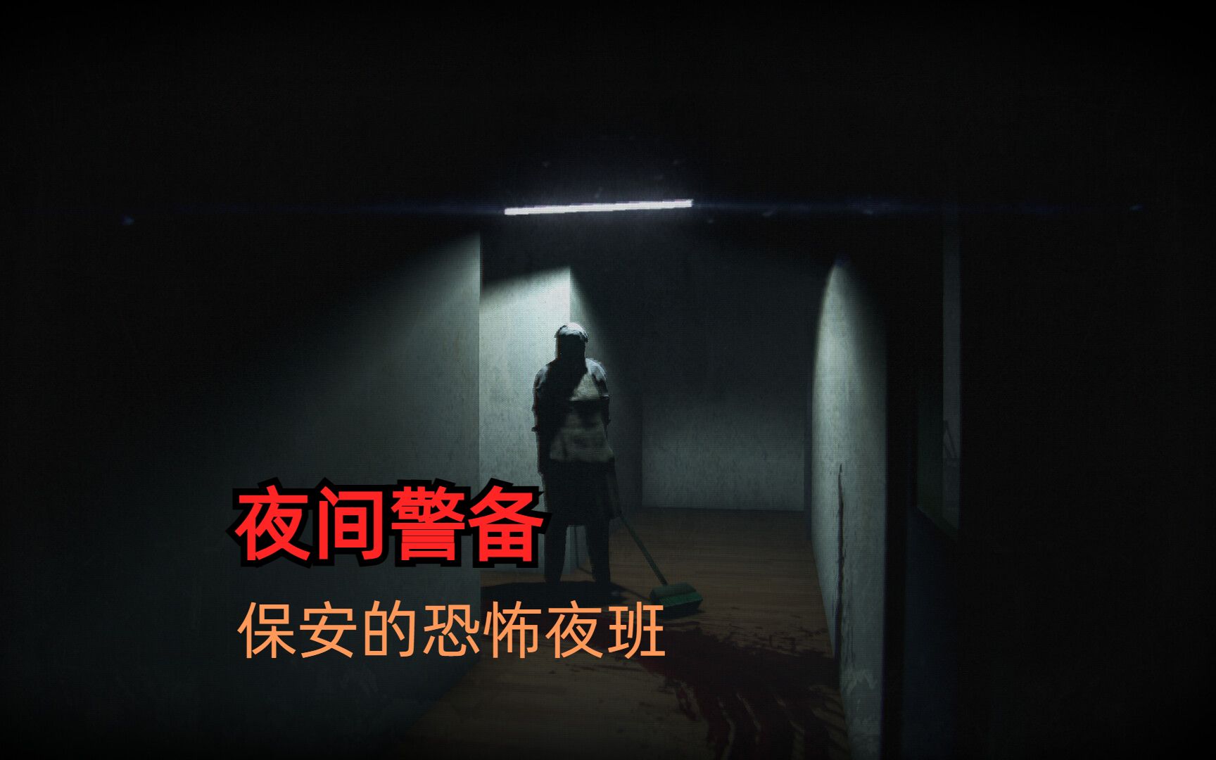 《夜间警备》日本独立游戏工作室新作