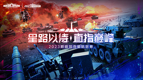 《巅峰坦克》2023星路联赛年中四强赛即将开启