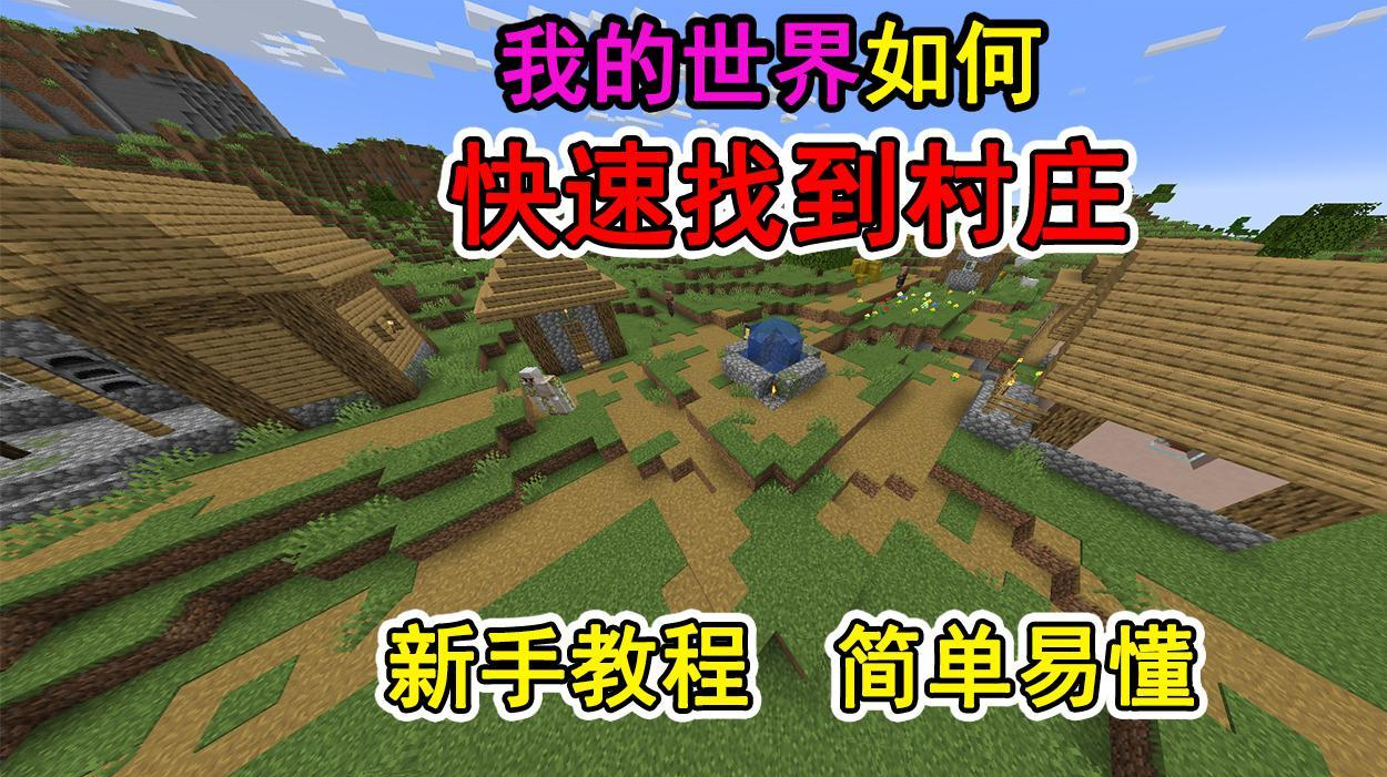 我的世界怎么传送到村庄
