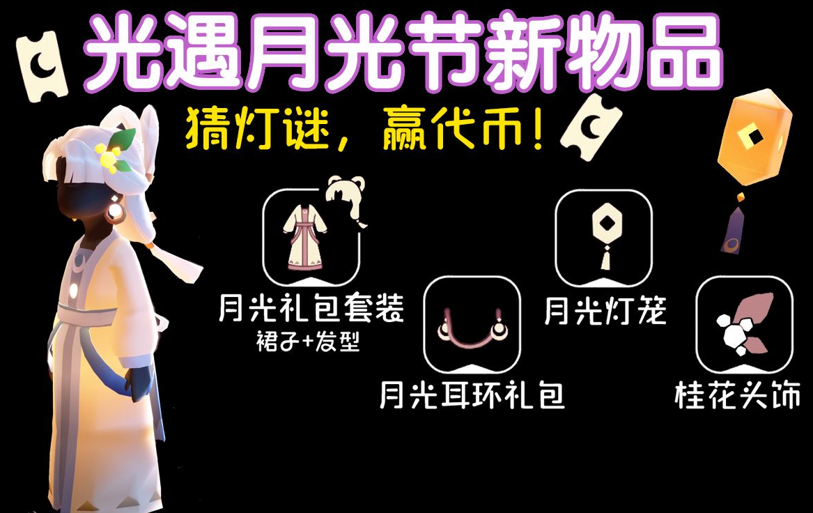 光遇中秋节特殊装扮如何获取