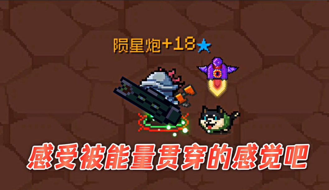 元气骑士梦幻和陨星炮哪个好