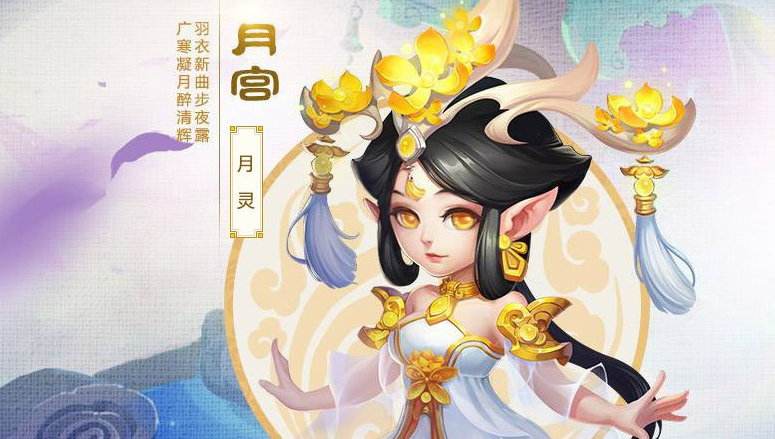 梦幻西游手游月宫如何