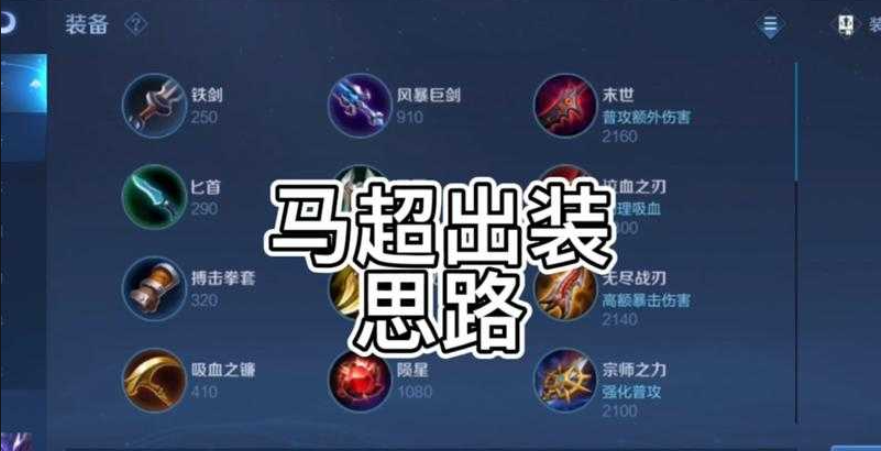 王者荣耀马超怎么出装和铭文
