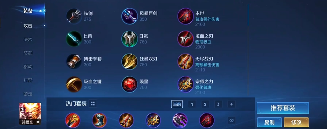 王者荣耀猴子出装有哪些
