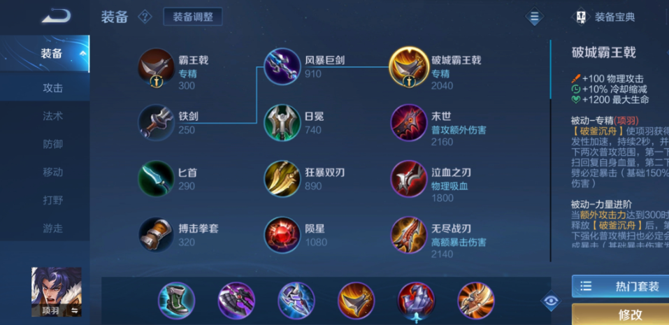 王者荣耀项羽出什么装cd最快