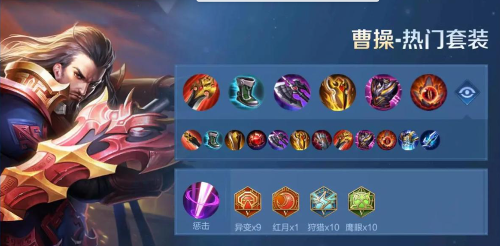 王者荣耀曹操怎么出打野出装