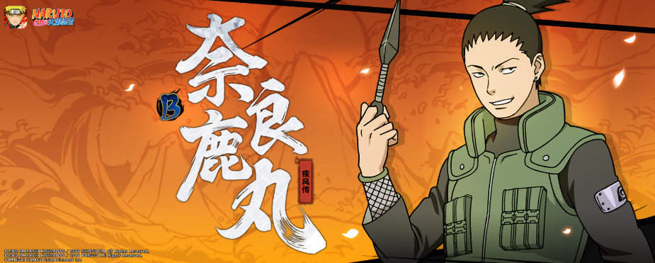 火影忍者鹿丸怎么获得