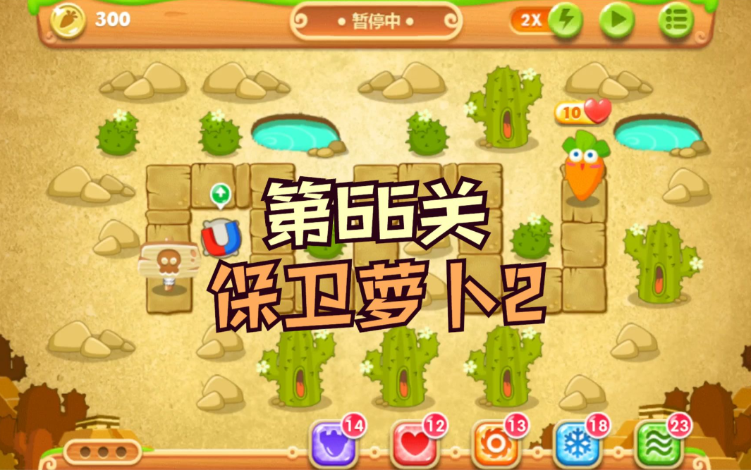 保卫萝卜2攻略66关怎么过