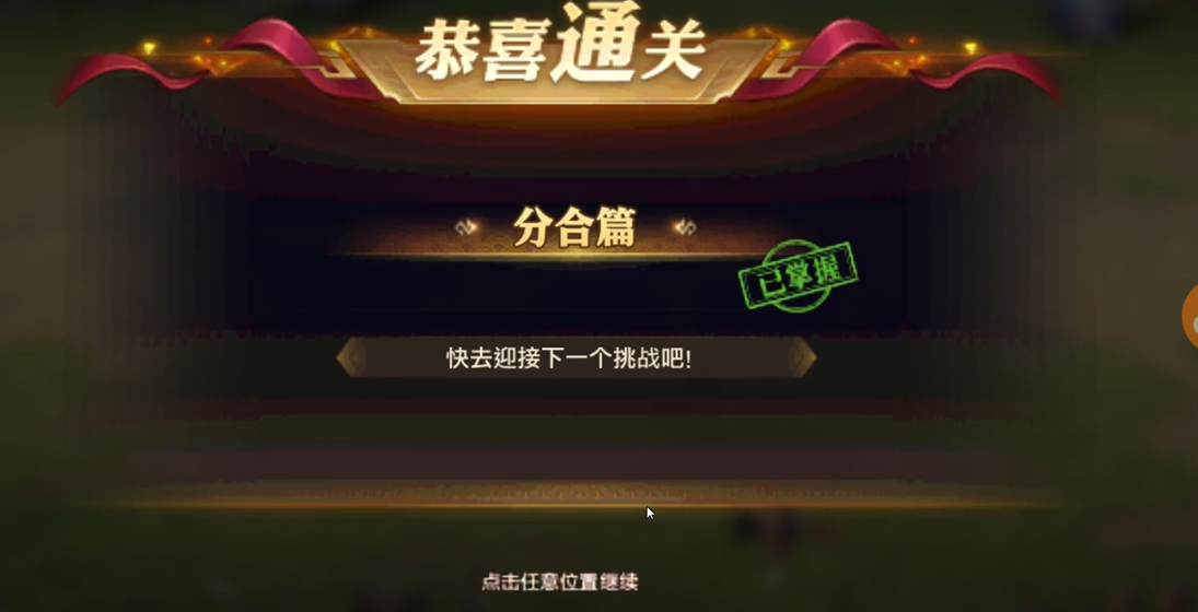 少年三国志零分合篇怎么过