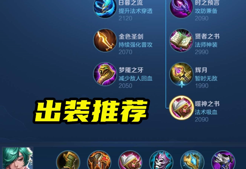 王者荣耀庄周最强法装怎么出装