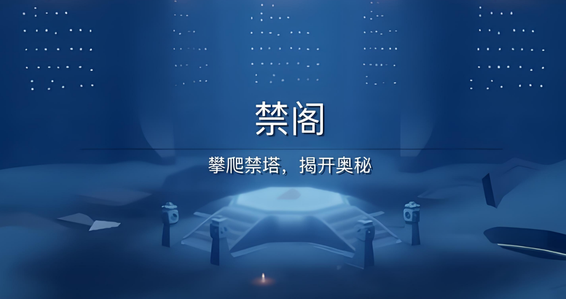 光遇怎么从暮土找到禁阁