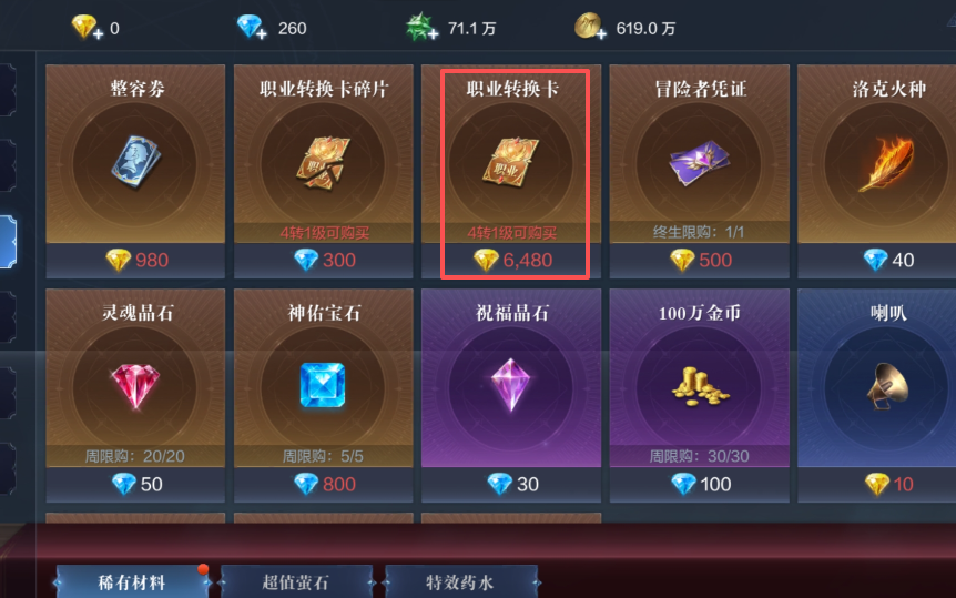 全民奇迹2转职卡在哪里