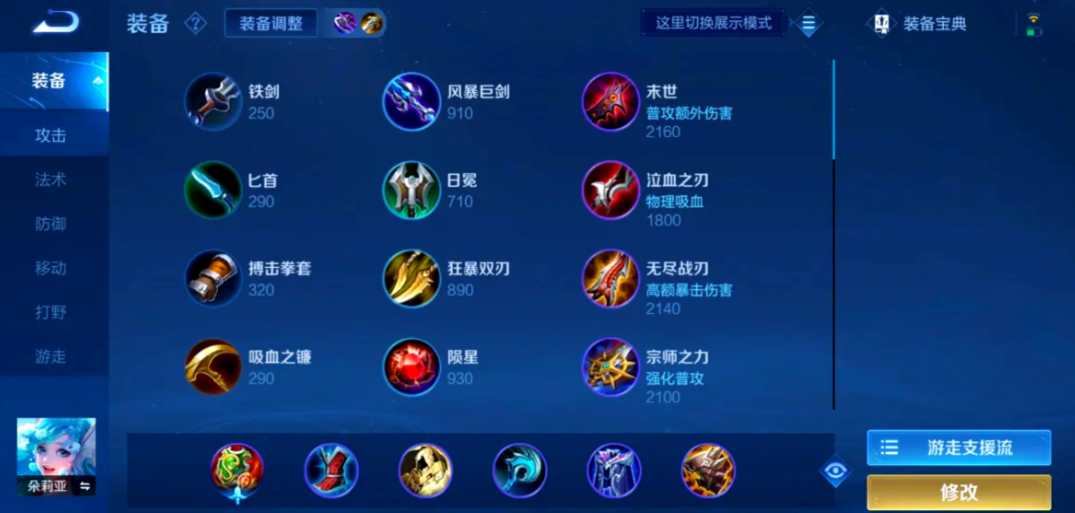 王者荣耀朵莉亚怎么出装