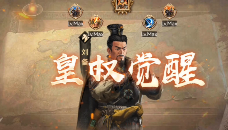 攻城掠地手游刘备有啥作用