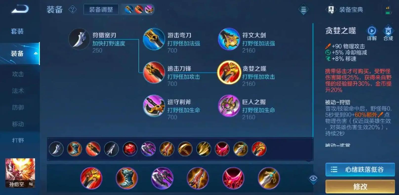 王者荣耀孙悟空出装是什么