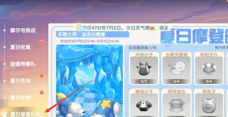 摩尔庄园夏日摩登时尚怎么玩