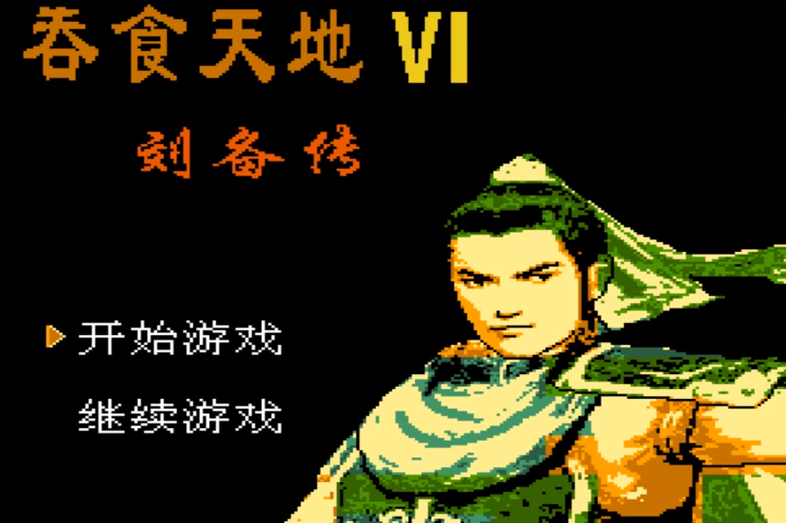 吞食天地6刘备传怎么去掉兵书