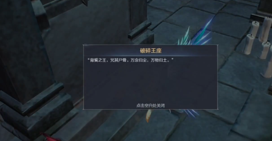 全民奇迹破碎的王座铭文在哪