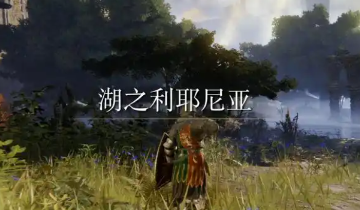 艾尔登法环推荐什么开荒路线 艾尔登法环推荐什么开荒路线