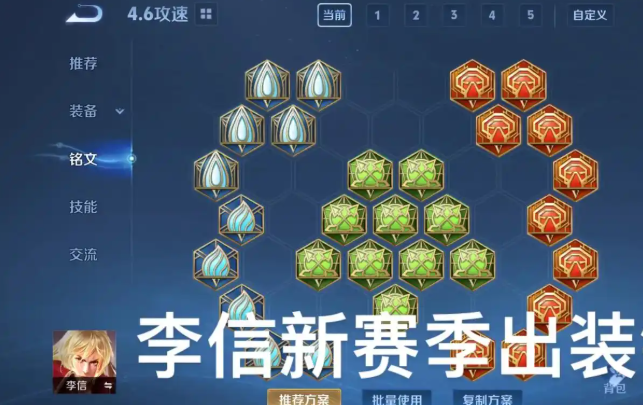 王者荣耀李信怎么搭配出装铭文