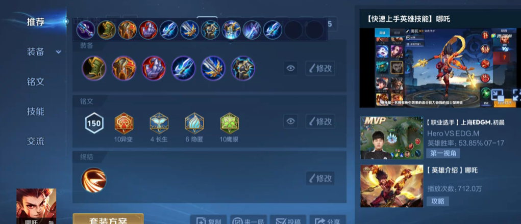 王者荣耀哪吒对抗路出装铭文怎么搭配