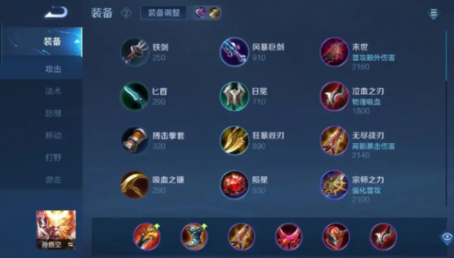 王者荣耀孙悟空实用出装有什么