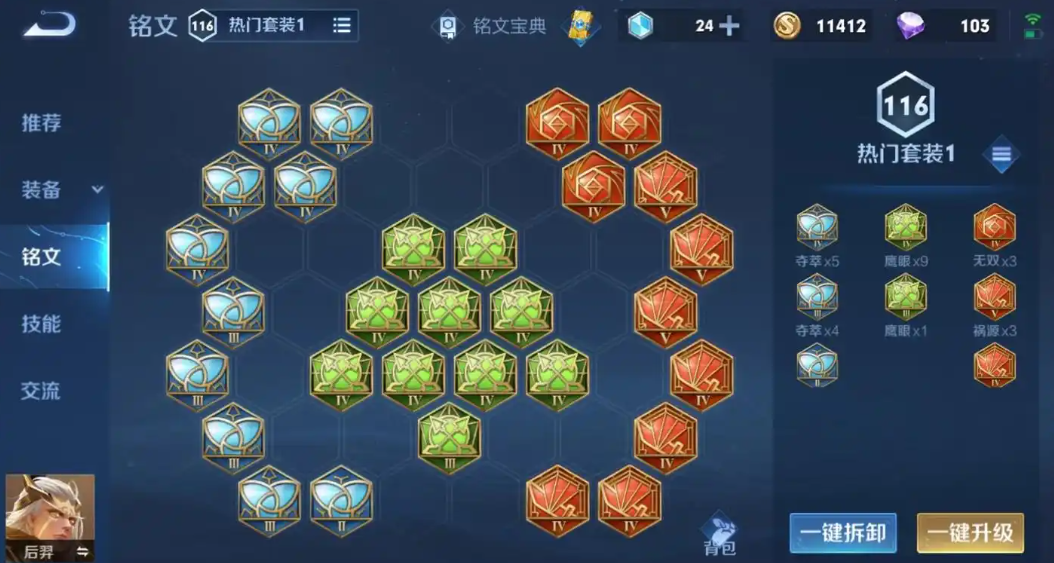 王者荣耀后羿出装铭文怎么出