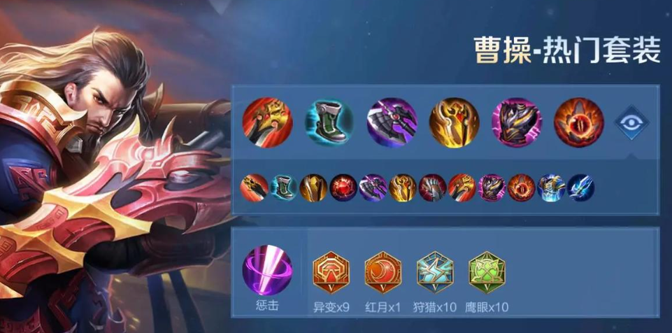 王者荣耀黄盾曹操出装怎么搭配