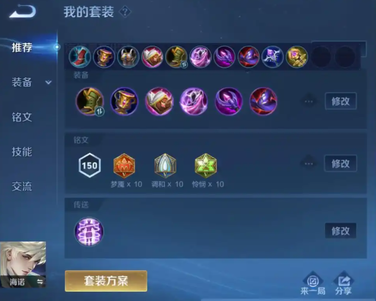 王者荣耀海诺出装和铭文怎么搭配